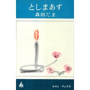 としまあず（講談社） [電子書籍]