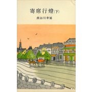 寄席行燈（下）（講談社） [電子書籍]