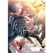 死がふたりを分かつとも 16（集英社） [電子書籍]