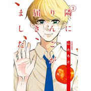 隣にりんごが届きました ： 3（双葉社） [電子書籍]