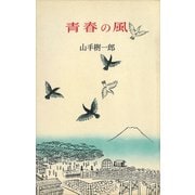 青春の風（講談社） [電子書籍]