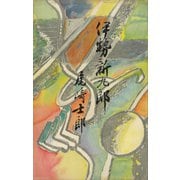 伊勢新九郎（講談社） [電子書籍]