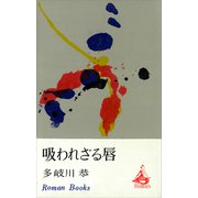 吸われざる唇（講談社） [電子書籍]