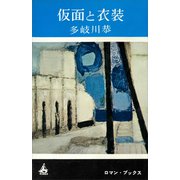 仮面と衣装（講談社） [電子書籍]