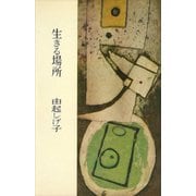 生きる場所（講談社） [電子書籍]