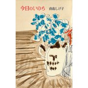 今日のいのち（講談社） [電子書籍]