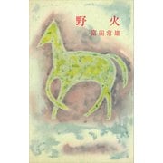 野火（講談社） [電子書籍]