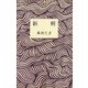 新粧（講談社） [電子書籍]