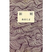 新粧（講談社） [電子書籍]