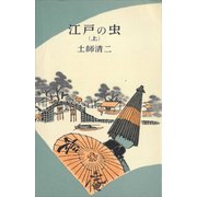 江戸の虫（上）（講談社） [電子書籍]