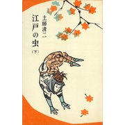 江戸の虫（下）（講談社） [電子書籍]