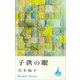 子供の眼（講談社） [電子書籍]