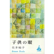 子供の眼（講談社） [電子書籍]