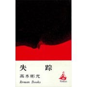 失踪（講談社） [電子書籍]