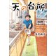 天の台所（講談社） [電子書籍]