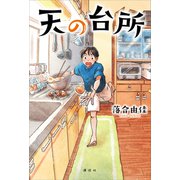 天の台所（講談社） [電子書籍]