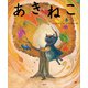 あきねこ（講談社） [電子書籍]