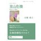 フォト・レポート 里山危機（岩波書店） [電子書籍]