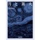 月と篝火（岩波書店） [電子書籍]