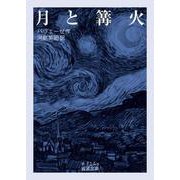 月と篝火（岩波書店） [電子書籍]