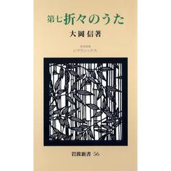 ヨドバシ.com - 第七 折々のうた（岩波書店） [電子書籍] 通販【全品