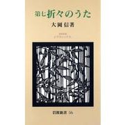 第七 折々のうた（岩波書店） [電子書籍]