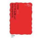 ブッダが説いた幸せな生き方（岩波書店） [電子書籍]
