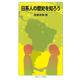日系人の歴史を知ろう（岩波書店） [電子書籍]