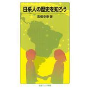 日系人の歴史を知ろう（岩波書店） [電子書籍]
