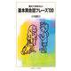 覚えておきたい 基本英会話フレーズ130（岩波書店） [電子書籍]