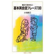 覚えておきたい 基本英会話フレーズ130（岩波書店） [電子書籍]