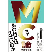 MC論 - 昭和レジェンドから令和新世代まで「仕切り屋」の本懐 -（ワニブックス） [電子書籍]