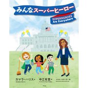 みんなスーパーヒーロー（平凡社） [電子書籍]