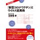 「新型コロナワクチン」とウイルス変異株（春秋社） [電子書籍]
