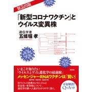 「新型コロナワクチン」とウイルス変異株（春秋社） [電子書籍]