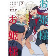お姫様のお姫様 2（秋田書店） [電子書籍]