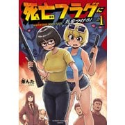 死亡フラグに気をつけろ！ 1（秋田書店） [電子書籍]