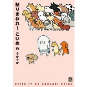 貼りまわれ！こいぬ 2（秋田書店） [電子書籍]