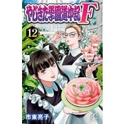 やじきた学園道中記F 12（秋田書店） [電子書籍]