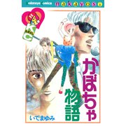 かぼちゃ物語（講談社） [電子書籍]
