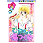 乙女心が傷つくの（講談社） [電子書籍]