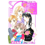優雅で野蛮な女たち（1）（講談社） [電子書籍]