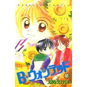 B-ウォンテッド（2）（講談社） [電子書籍]