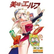 美味しいエルフ<連載版>12話 ふわとろ卵サンドで魔王降臨！？（少年画報社） [電子書籍]