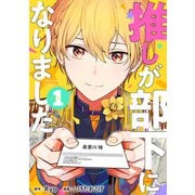 推しが部下になりました 1巻【電子限定特典付き】（コアミックス） [電子書籍]