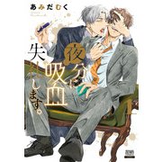 夜分に吸血失礼します。 1巻（コアミックス） [電子書籍]