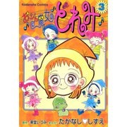 おジャ魔女どれみ（3）（講談社） [電子書籍]