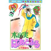 木の実はあとふる（講談社） [電子書籍]