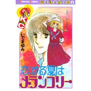 恋する夏はメランコリー（講談社） [電子書籍]