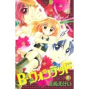 B-ウォンテッド（1）（講談社） [電子書籍]